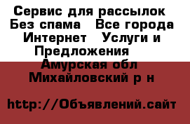 UniSender Сервис для рассылок. Без спама - Все города Интернет » Услуги и Предложения   . Амурская обл.,Михайловский р-н